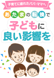 子育てに疲れたパパ・ママへ あたまの転換で子どもに良い影響を