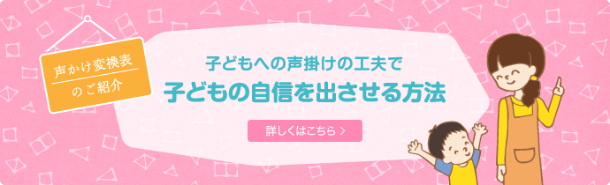 子どもへの声掛けの工夫で子どもの自信を出さる方法